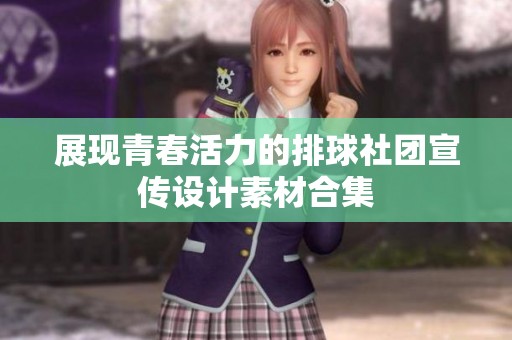 展现青春活力的排球社团宣传设计素材合集