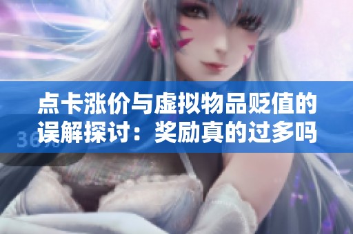 点卡涨价与虚拟物品贬值的误解探讨：奖励真的过多吗