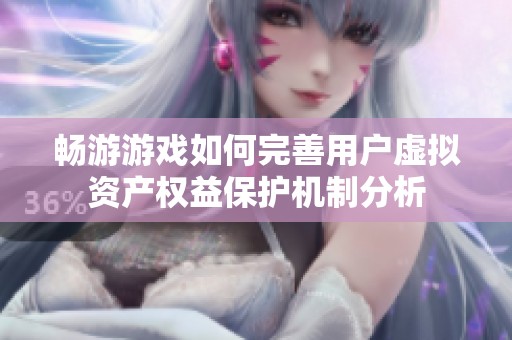 畅游游戏如何完善用户虚拟资产权益保护机制分析