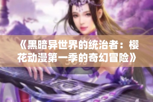 《黑暗异世界的统治者：樱花动漫第一季的奇幻冒险》
