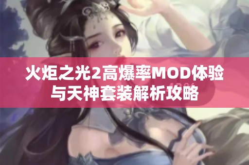 火炬之光2高爆率MOD体验与天神套装解析攻略