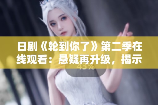 日剧《轮到你了》第二季在线观看：悬疑再升级，揭示人性真相