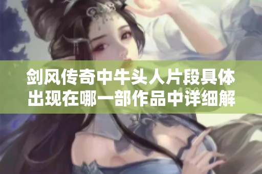 剑风传奇中牛头人片段具体出现在哪一部作品中详细解析