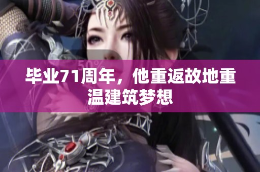 毕业71周年，他重返故地重温建筑梦想