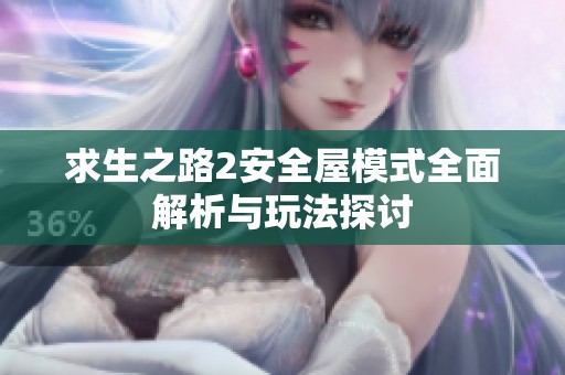 求生之路2安全屋模式全面解析与玩法探讨