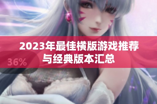 2023年最佳横版游戏推荐与经典版本汇总
