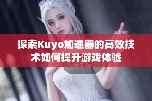 探索Kuyo加速器的高效技术如何提升游戏体验