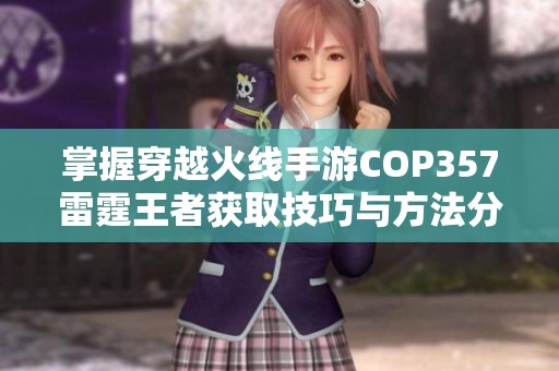 掌握穿越火线手游COP357雷霆王者获取技巧与方法分享