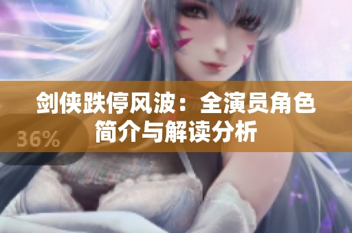 剑侠跌停风波：全演员角色简介与解读分析