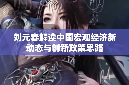 刘元春解读中国宏观经济新动态与创新政策思路