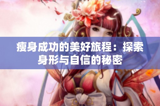 瘦身成功的美好旅程：探索身形与自信的秘密