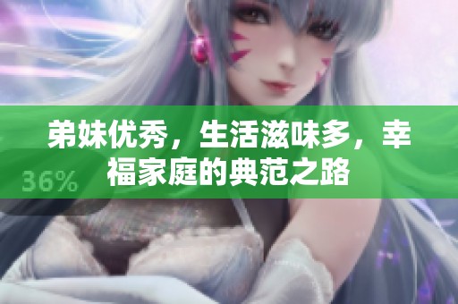 弟妹优秀，生活滋味多，幸福家庭的典范之路