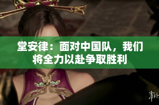 堂安律：面对中国队，我们将全力以赴争取胜利