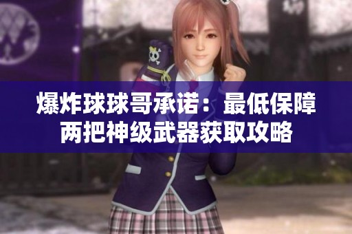 爆炸球球哥承诺：最低保障两把神级武器获取攻略