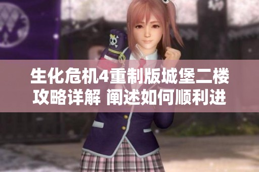 生化危机4重制版城堡二楼攻略详解 阐述如何顺利进入