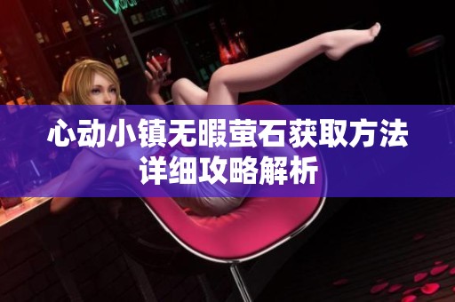 心动小镇无暇萤石获取方法详细攻略解析