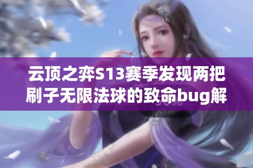 云顶之弈S13赛季发现两把刷子无限法球的致命bug解析