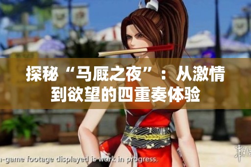 探秘“马厩之夜”：从激情到欲望的四重奏体验