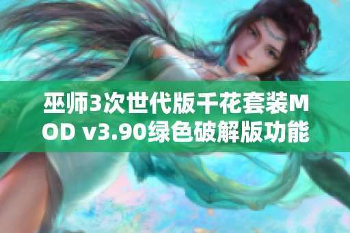 巫师3次世代版千花套装MOD v3.90绿色破解版功能强大新体验