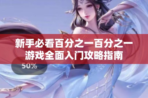 新手必看百分之一百分之一游戏全面入门攻略指南