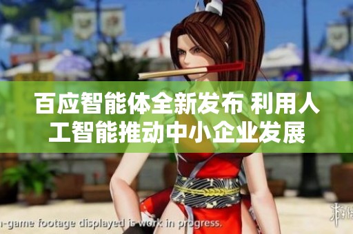 百应智能体全新发布 利用人工智能推动中小企业发展