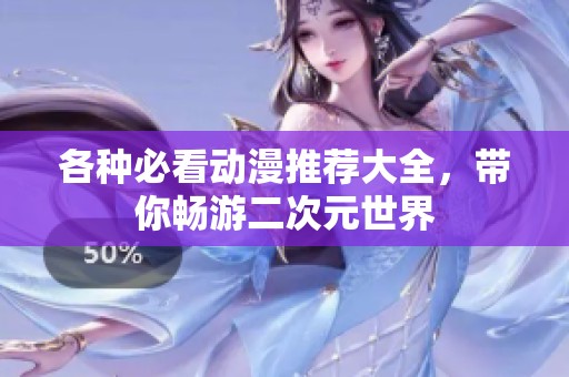 各种必看动漫推荐大全，带你畅游二次元世界