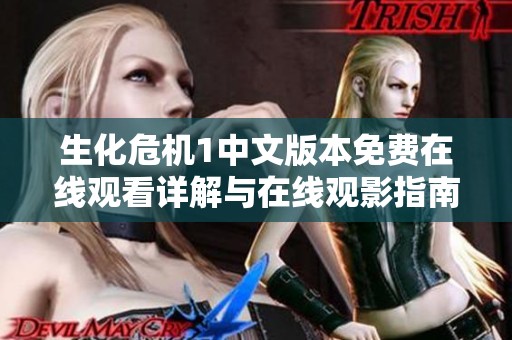 生化危机1中文版本免费在线观看详解与在线观影指南