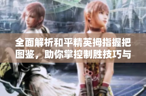 全面解析和平精英拇指握把图鉴，助你掌控制胜技巧与细节