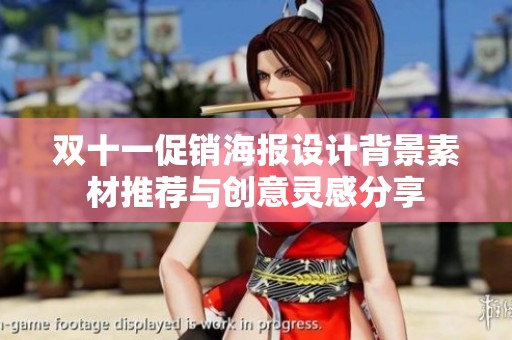 双十一促销海报设计背景素材推荐与创意灵感分享