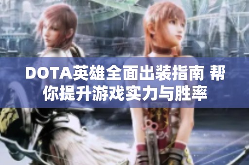 DOTA英雄全面出装指南 帮你提升游戏实力与胜率