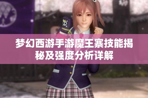 梦幻西游手游魔王寨技能揭秘及强度分析详解