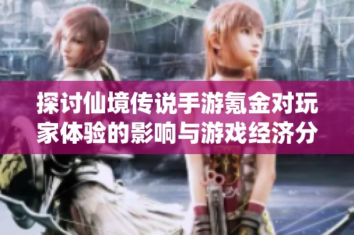 探讨仙境传说手游氪金对玩家体验的影响与游戏经济分析