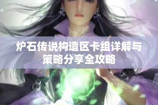 炉石传说构造区卡组详解与策略分享全攻略