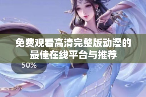 免费观看高清完整版动漫的最佳在线平台与推荐