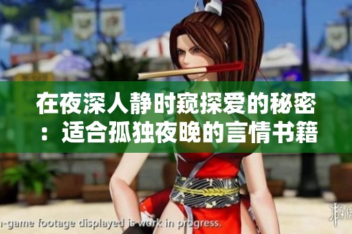 在夜深人静时窥探爱的秘密：适合孤独夜晚的言情书籍推荐