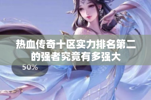 热血传奇十区实力排名第二的强者究竟有多强大