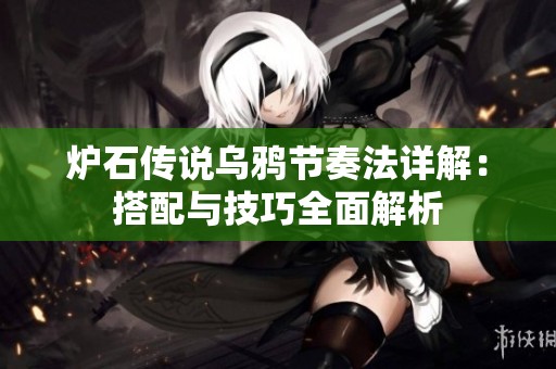 炉石传说乌鸦节奏法详解：搭配与技巧全面解析
