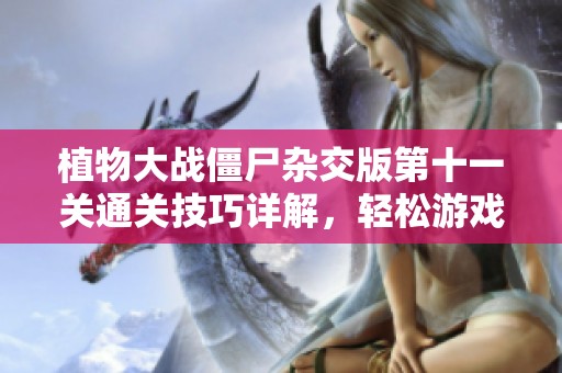 植物大战僵尸杂交版第十一关通关技巧详解，轻松游戏全攻略