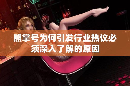 熊掌号为何引发行业热议必须深入了解的原因