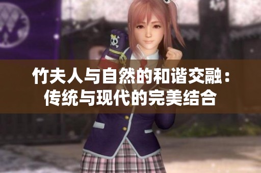 竹夫人与自然的和谐交融：传统与现代的完美结合