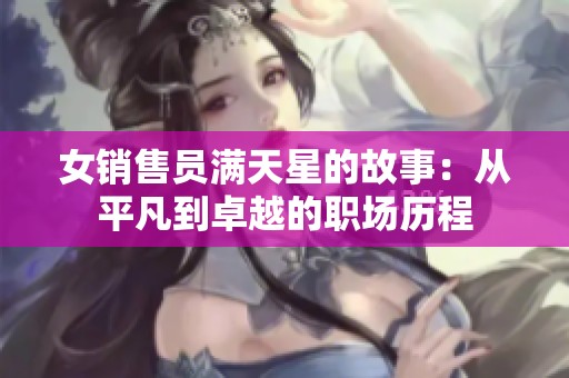 女销售员满天星的故事：从平凡到卓越的职场历程
