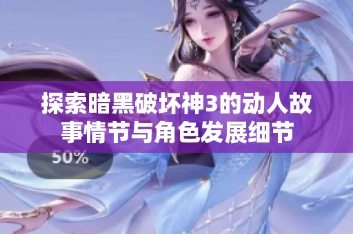 探索暗黑破坏神3的动人故事情节与角色发展细节
