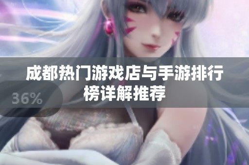 成都热门游戏店与手游排行榜详解推荐