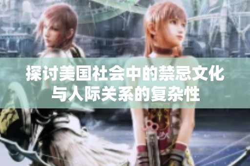 探讨美国社会中的禁忌文化与人际关系的复杂性