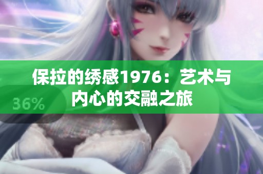 保拉的绣感1976：艺术与内心的交融之旅