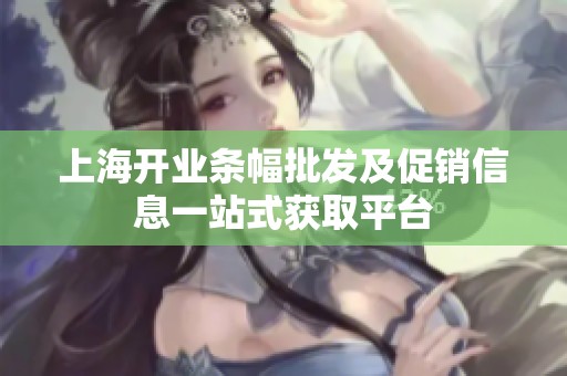 上海开业条幅批发及促销信息一站式获取平台