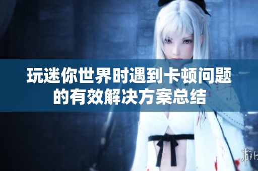 玩迷你世界时遇到卡顿问题的有效解决方案总结
