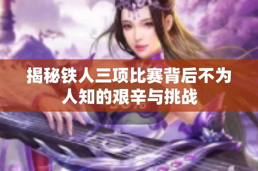 揭秘铁人三项比赛背后不为人知的艰辛与挑战