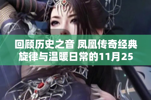 回顾历史之音 凤凰传奇经典旋律与温暖日常的11月25日纪念