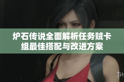 炉石传说全面解析任务贼卡组最佳搭配与改进方案